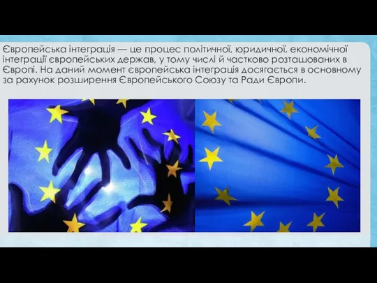 Європейська інтеграція — це процес політичної, юридичної, економічної інтеграції європейських держав,