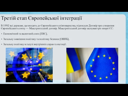 Третій етап Європейської інтеграції В 1992 всі держави, що входять до