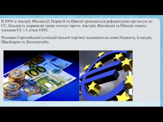 В 1994 в Австрії, Фінляндії, Норвегії та Швеції проводяться референдуми про