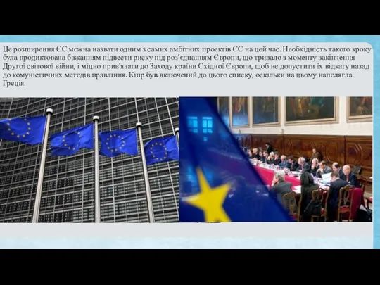 Це розширення ЄС можна назвати одним з самих амбітних проектів ЄС