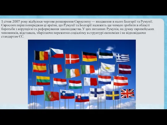 1 січня 2007 року відбулося чергове розширення Євросоюзу — входження в