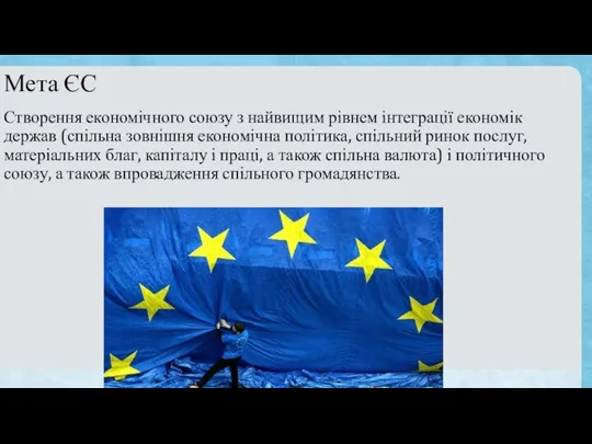 Мета ЄС Створення економічного союзу з найвищим рівнем інтеграції економік держав