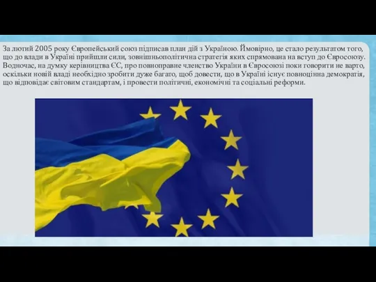 За лютий 2005 року Європейський союз підписав план дій з Україною.