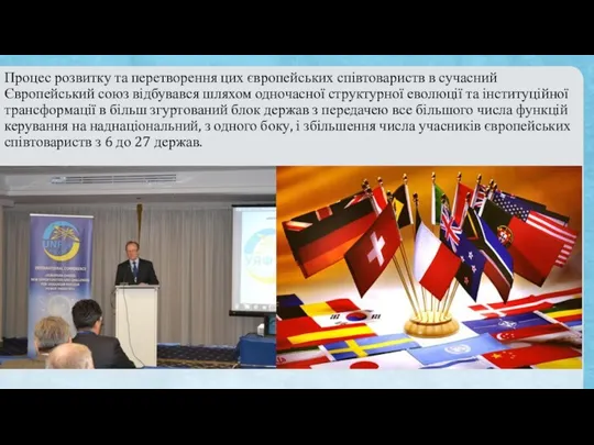 Процес розвитку та перетворення цих європейських співтовариств в сучасний Європейський союз