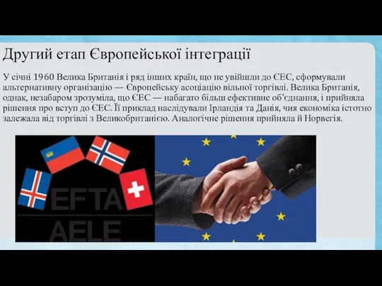 Другий етап Європейської інтеграції У січні 1960 Велика Британія і ряд