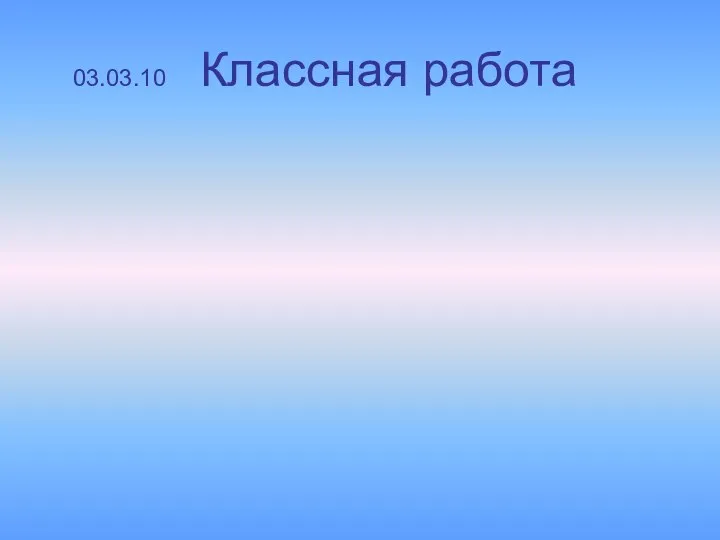 03.03.10 Классная работа