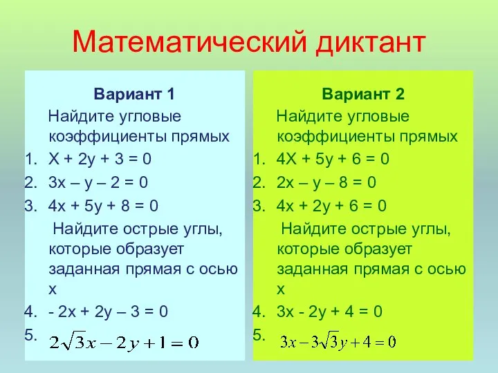 Математический диктант Вариант 1 Найдите угловые коэффициенты прямых Х + 2у