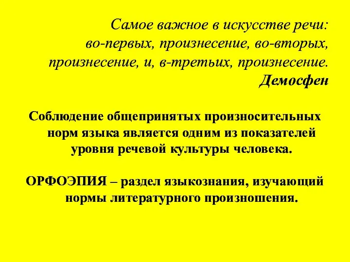 Самое важное в искусстве речи: во-первых, произнесение, во-вторых, произнесение, и, в-третьих,