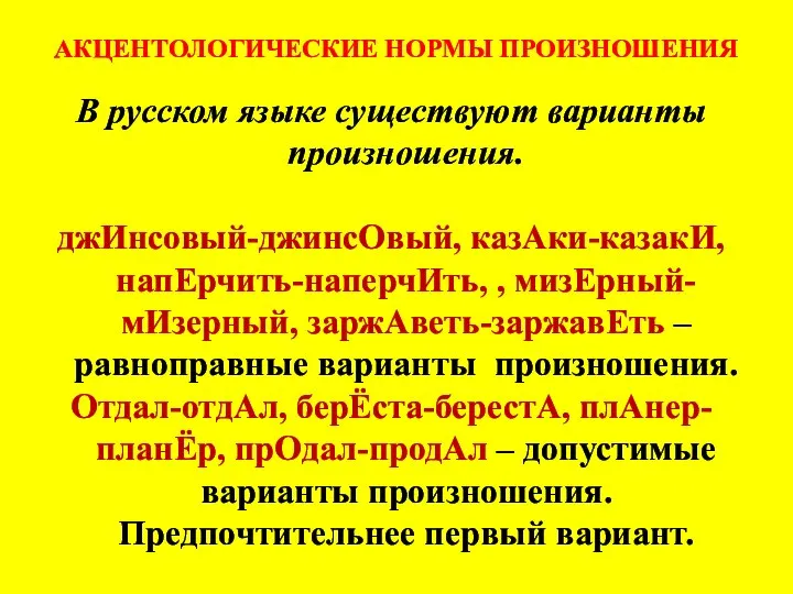 АКЦЕНТОЛОГИЧЕСКИЕ НОРМЫ ПРОИЗНОШЕНИЯ В русском языке существуют варианты произношения. джИнсовый-джинсОвый, казАки-казакИ,