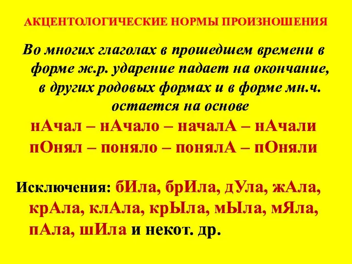 АКЦЕНТОЛОГИЧЕСКИЕ НОРМЫ ПРОИЗНОШЕНИЯ Во многих глаголах в прошедшем времени в форме