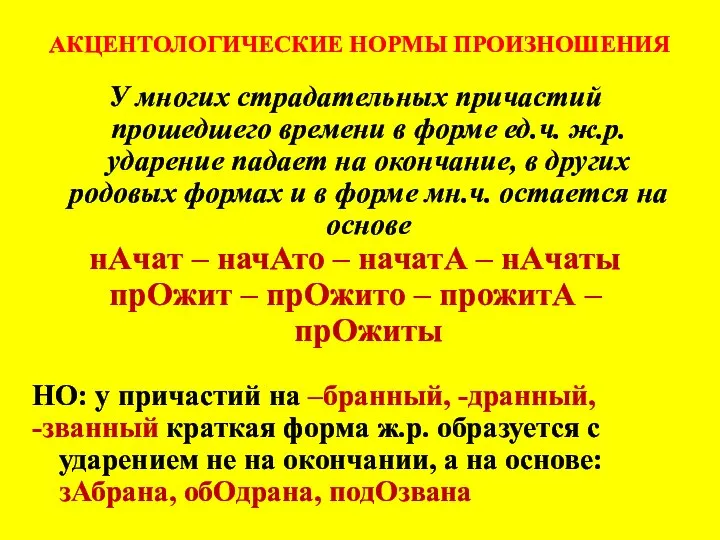 АКЦЕНТОЛОГИЧЕСКИЕ НОРМЫ ПРОИЗНОШЕНИЯ У многих страдательных причастий прошедшего времени в форме