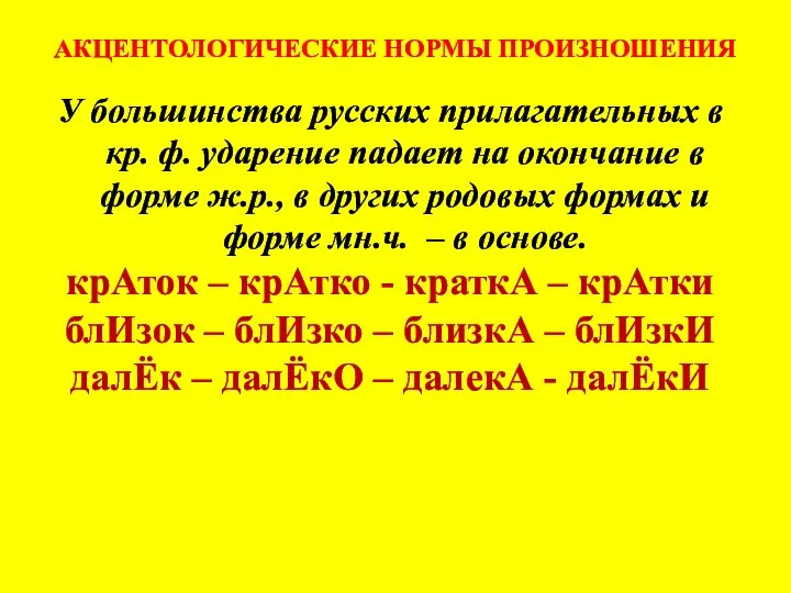 АКЦЕНТОЛОГИЧЕСКИЕ НОРМЫ ПРОИЗНОШЕНИЯ У большинства русских прилагательных в кр. ф. ударение