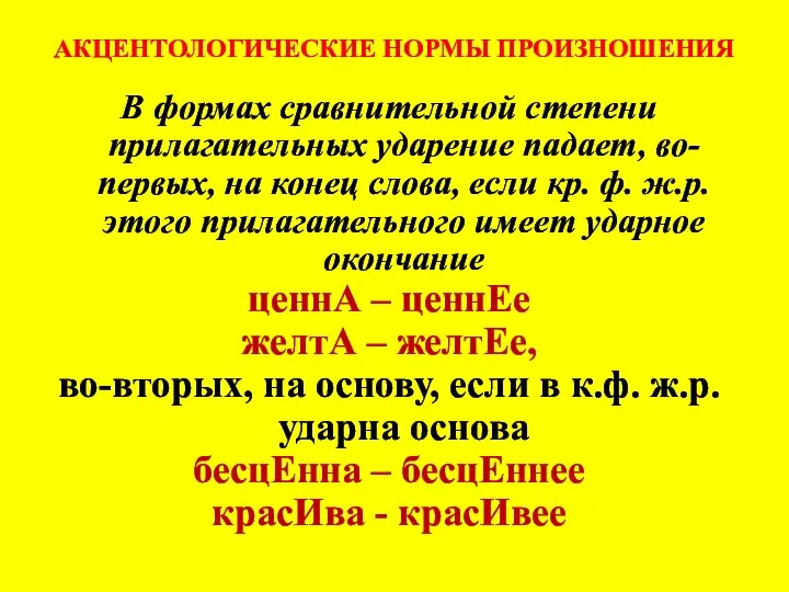 АКЦЕНТОЛОГИЧЕСКИЕ НОРМЫ ПРОИЗНОШЕНИЯ В формах сравнительной степени прилагательных ударение падает, во-первых,