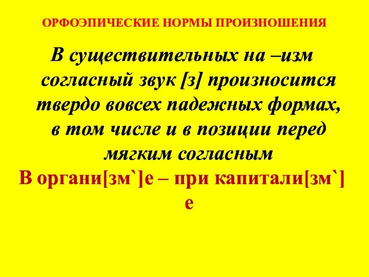 ОРФОЭПИЧЕСКИЕ НОРМЫ ПРОИЗНОШЕНИЯ В существительных на –изм согласный звук [з] произносится