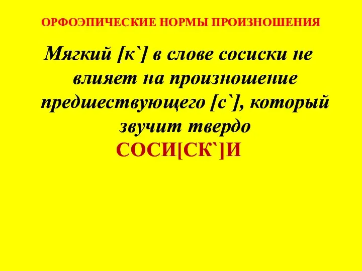 ОРФОЭПИЧЕСКИЕ НОРМЫ ПРОИЗНОШЕНИЯ Мягкий [к`] в слове сосиски не влияет на