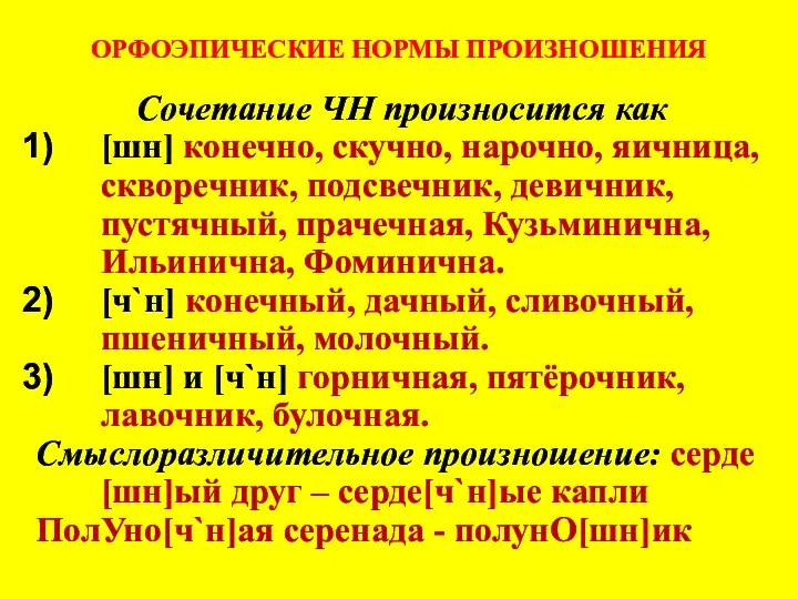 ОРФОЭПИЧЕСКИЕ НОРМЫ ПРОИЗНОШЕНИЯ Сочетание ЧН произносится как [шн] конечно, скучно, нарочно,