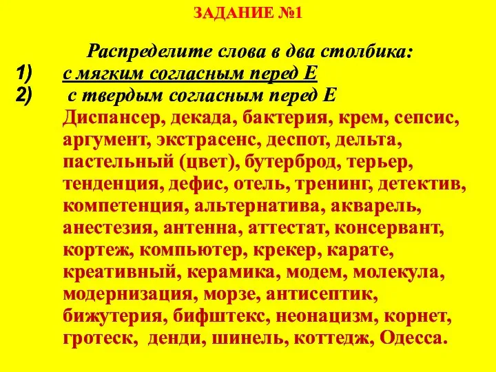 ЗАДАНИЕ №1 Распределите слова в два столбика: с мягким согласным перед