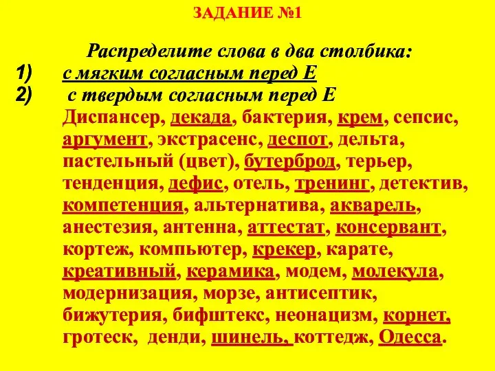 ЗАДАНИЕ №1 Распределите слова в два столбика: с мягким согласным перед