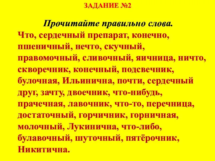 ЗАДАНИЕ №2 Прочитайте правильно слова. Что, сердечный препарат, конечно, пшеничный, нечто,