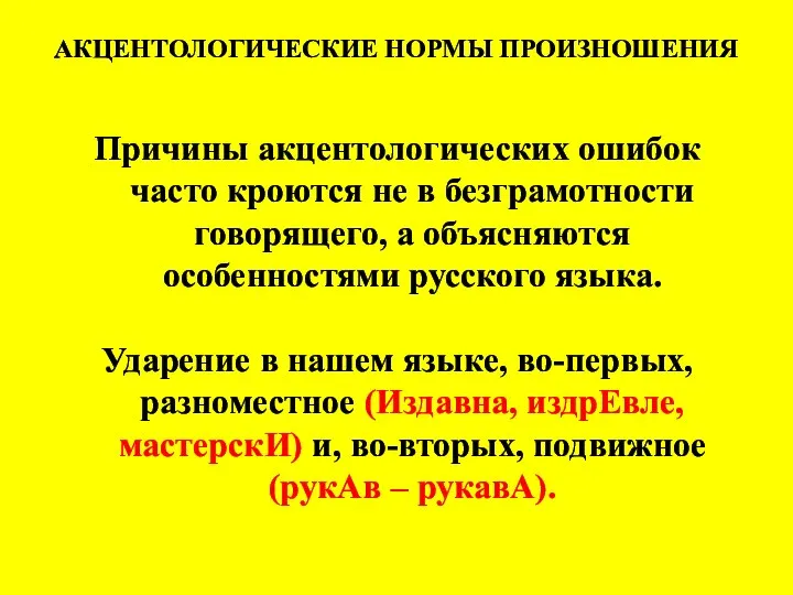 АКЦЕНТОЛОГИЧЕСКИЕ НОРМЫ ПРОИЗНОШЕНИЯ Причины акцентологических ошибок часто кроются не в безграмотности