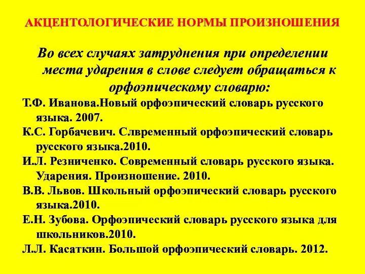 АКЦЕНТОЛОГИЧЕСКИЕ НОРМЫ ПРОИЗНОШЕНИЯ Во всех случаях затруднения при определении места ударения