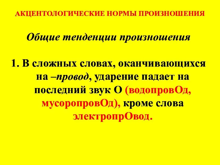 АКЦЕНТОЛОГИЧЕСКИЕ НОРМЫ ПРОИЗНОШЕНИЯ Общие тенденции произношения 1. В сложных словах, оканчивающихся