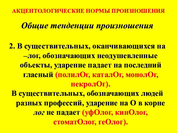 АКЦЕНТОЛОГИЧЕСКИЕ НОРМЫ ПРОИЗНОШЕНИЯ Общие тенденции произношения 2. В существительных, оканчивающихся на