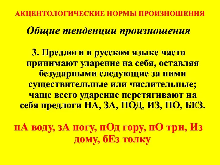 АКЦЕНТОЛОГИЧЕСКИЕ НОРМЫ ПРОИЗНОШЕНИЯ Общие тенденции произношения 3. Предлоги в русском языке