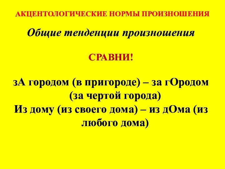 АКЦЕНТОЛОГИЧЕСКИЕ НОРМЫ ПРОИЗНОШЕНИЯ Общие тенденции произношения СРАВНИ! зА городом (в пригороде)