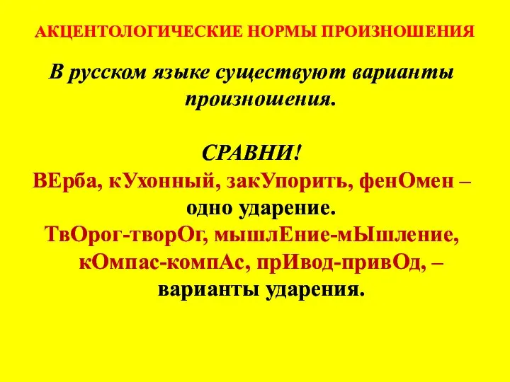 АКЦЕНТОЛОГИЧЕСКИЕ НОРМЫ ПРОИЗНОШЕНИЯ В русском языке существуют варианты произношения. СРАВНИ! ВЕрба,