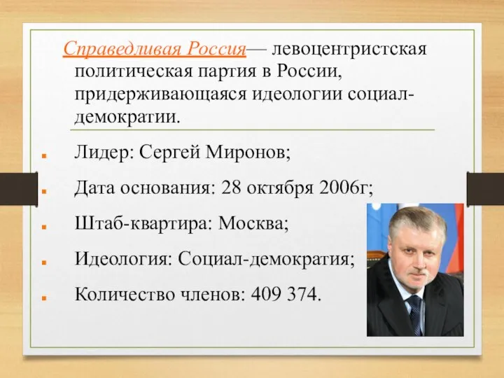 Справедливая Россия— левоцентристская политическая партия в России, придерживающаяся идеологии социал-демократии. Лидер: