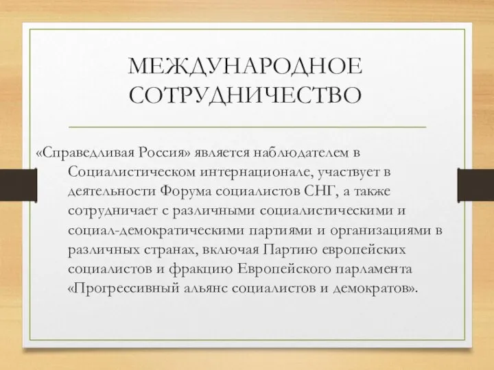 МЕЖДУНАРОДНОЕ СОТРУДНИЧЕСТВО «Справедливая Россия» является наблюдателем в Социалистическом интернационале, участвует в