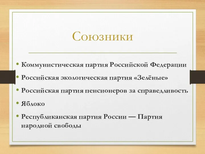 Союзники Коммунистическая партия Российской Федерации Российская экологическая партия «Зелёные» Российская партия