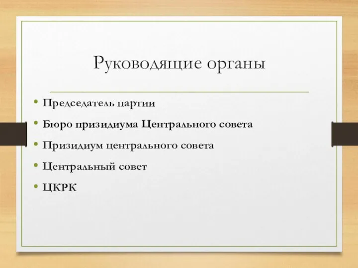 Руководящие органы Председатель партии Бюро призидиума Центрального совета Призидиум центрального совета Центральный совет ЦКРК