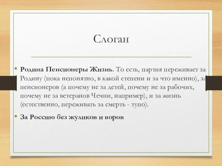 Слоган Родина Пенсионеры Жизнь. То есть, партия переживает за Родину (пока