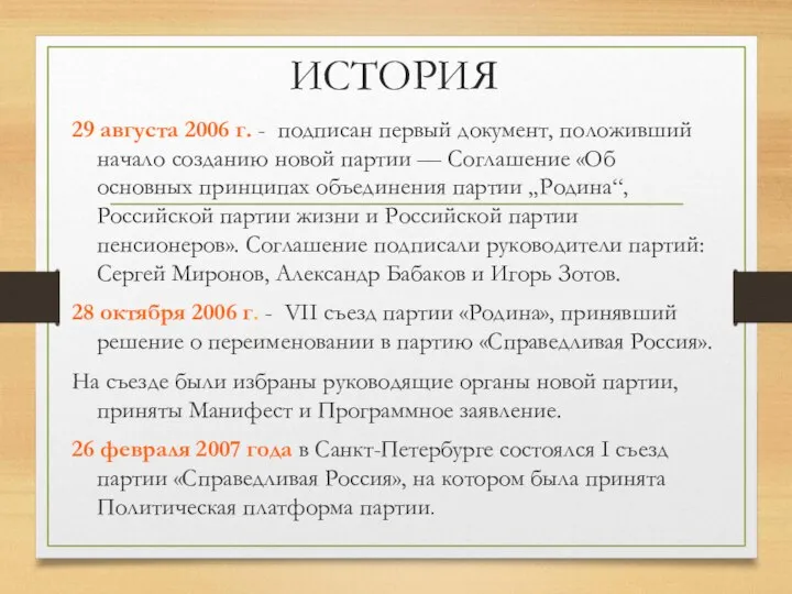 ИСТОРИЯ 29 августа 2006 г. - подписан первый документ, положивший начало