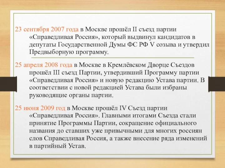 23 сентября 2007 года в Москве прошёл II съезд партии «Справедливая