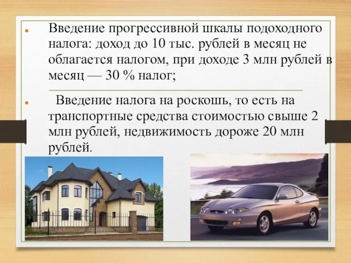 Введение прогрессивной шкалы подоходного налога: доход до 10 тыс. рублей в
