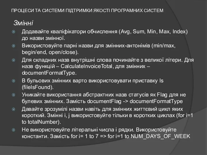 ПРОЦЕСИ ТА СИСТЕМИ ПІДТРИМКИ ЯКОСТІ ПРОГРАМНИХ СИСТЕМ Змінні Додавайте кваліфікатори обчислення