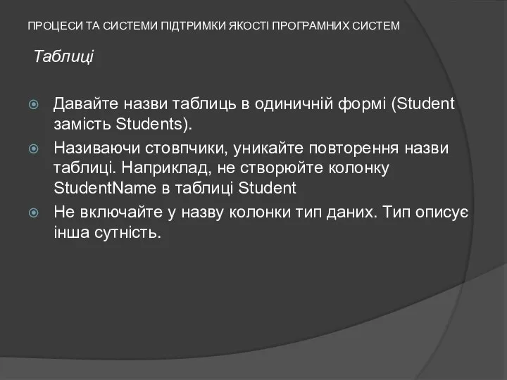 ПРОЦЕСИ ТА СИСТЕМИ ПІДТРИМКИ ЯКОСТІ ПРОГРАМНИХ СИСТЕМ Таблиці Давайте назви таблиць