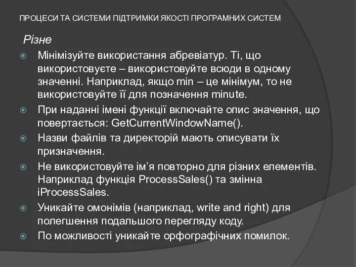 ПРОЦЕСИ ТА СИСТЕМИ ПІДТРИМКИ ЯКОСТІ ПРОГРАМНИХ СИСТЕМ Різне Мінімізуйте використання абревіатур.