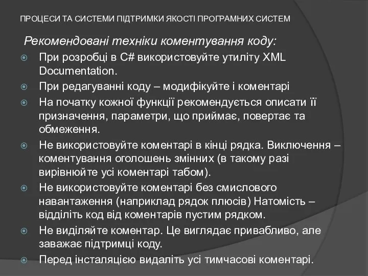 ПРОЦЕСИ ТА СИСТЕМИ ПІДТРИМКИ ЯКОСТІ ПРОГРАМНИХ СИСТЕМ Рекомендовані техніки коментування коду: