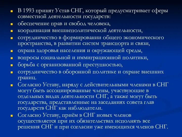 В 1993 принят Устав СНГ, который предусматривает сферы совместной деятельности государств: