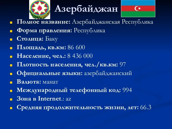 Азербайджан Полное название: Азербайджанская Республика Форма правления: Республика Столица: Баку Площадь,