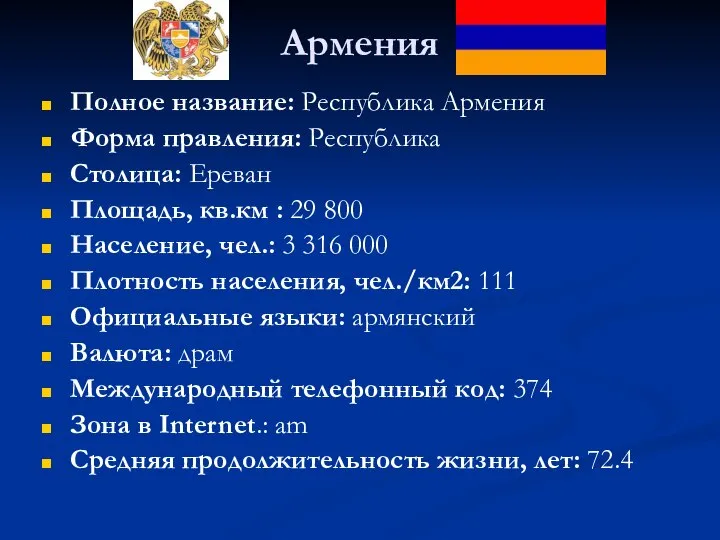 Армения Полное название: Республика Армения Форма правления: Республика Столица: Ереван Площадь,