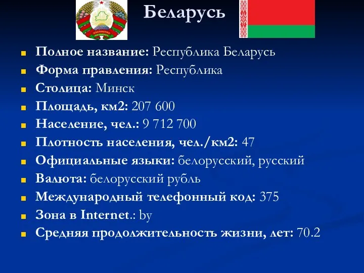 Беларусь Полное название: Республика Беларусь Форма правления: Республика Столица: Минск Площадь,