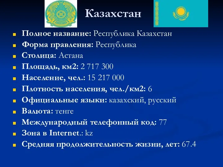 Казахстан Полное название: Республика Казахстан Форма правления: Республика Столица: Астана Площадь,