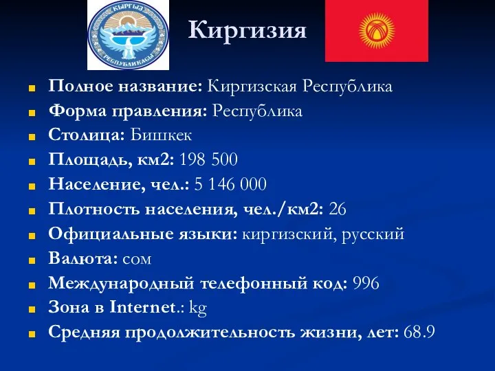 Киргизия Полное название: Киргизская Республика Форма правления: Республика Столица: Бишкек Площадь,