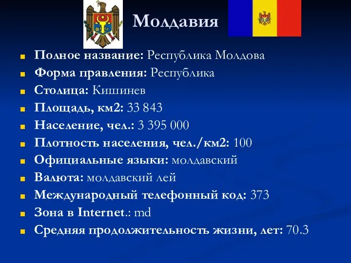 Молдавия Полное название: Республика Молдова Форма правления: Республика Столица: Кишинев Площадь,
