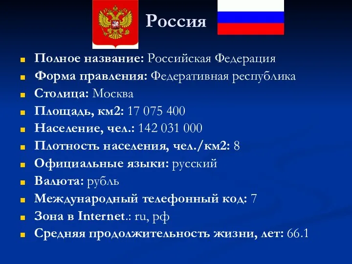 Россия Полное название: Российская Федерация Форма правления: Федеративная республика Столица: Москва